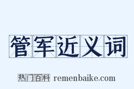 管军近义词是什么意思的图片